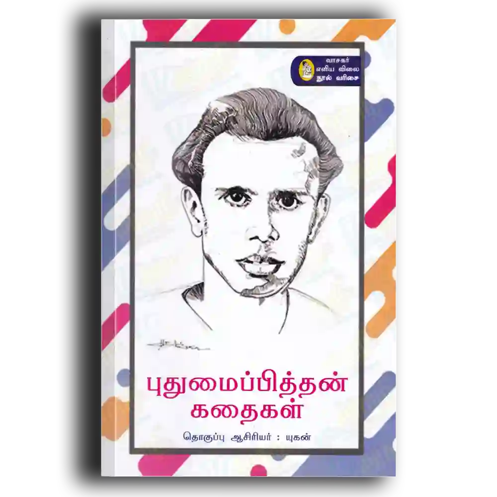 pudhumai pitthan varalaru
