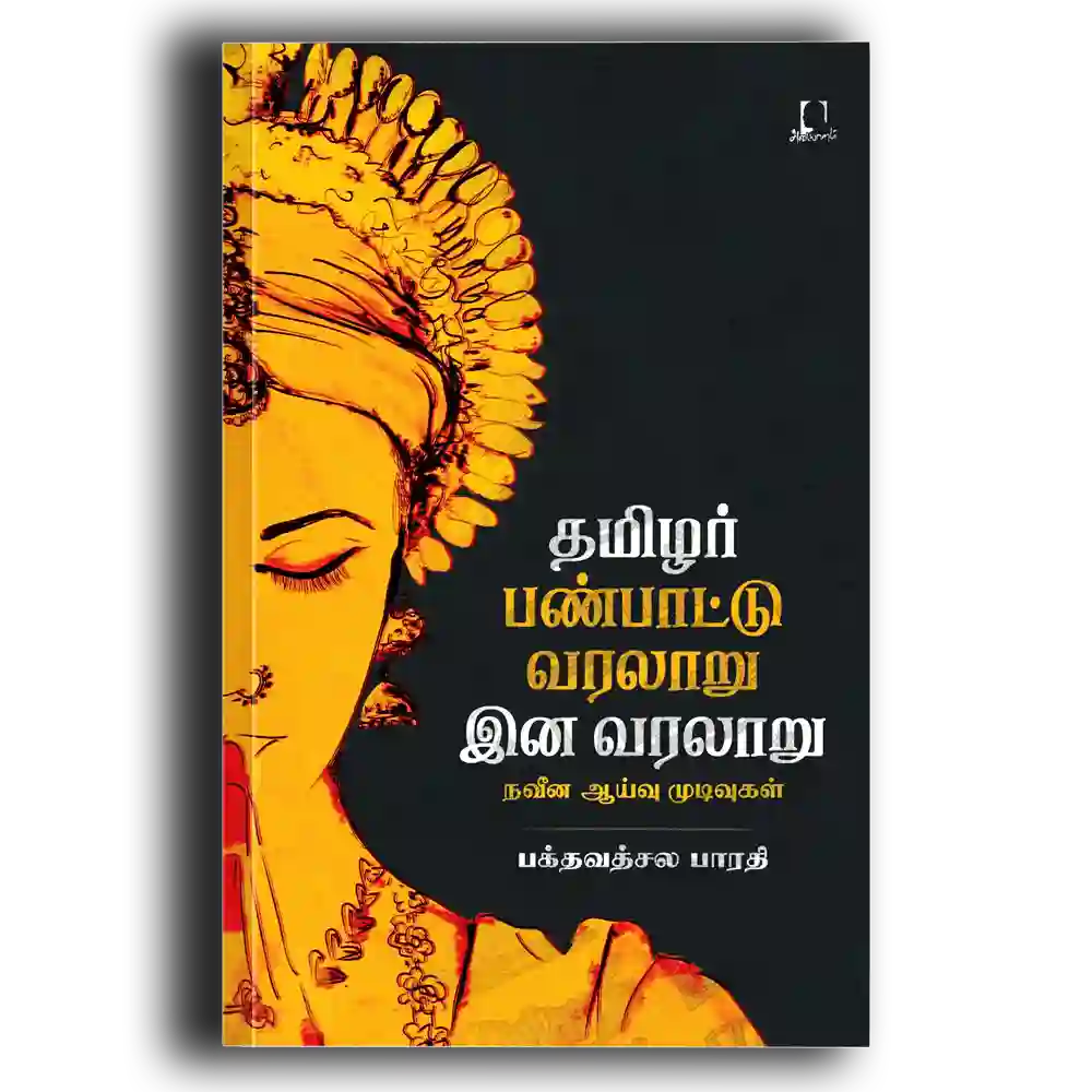 Tamilar panpattu varalaru ina varalaru