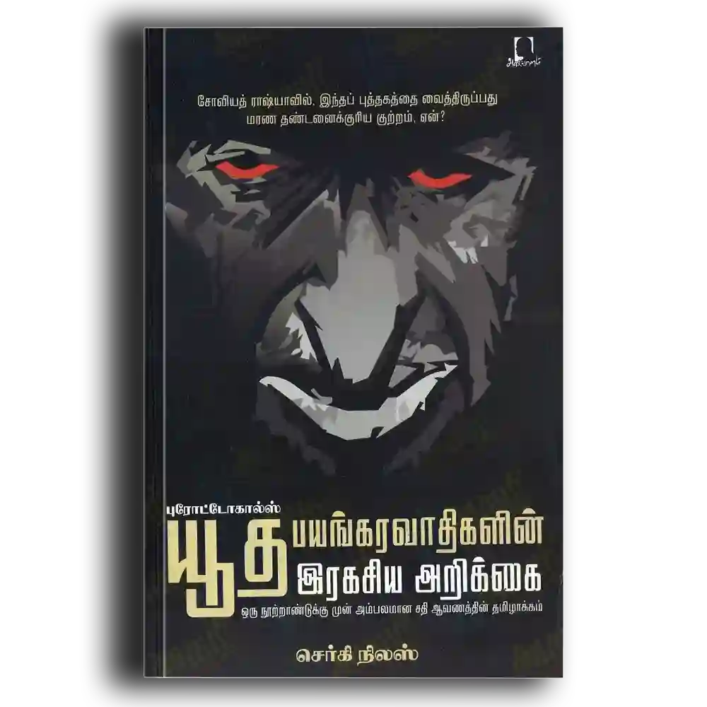 Yutha Payangaravathigalin Ragaisya Arikkai