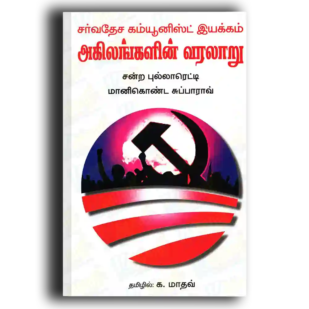 Agilangalin Varalaru