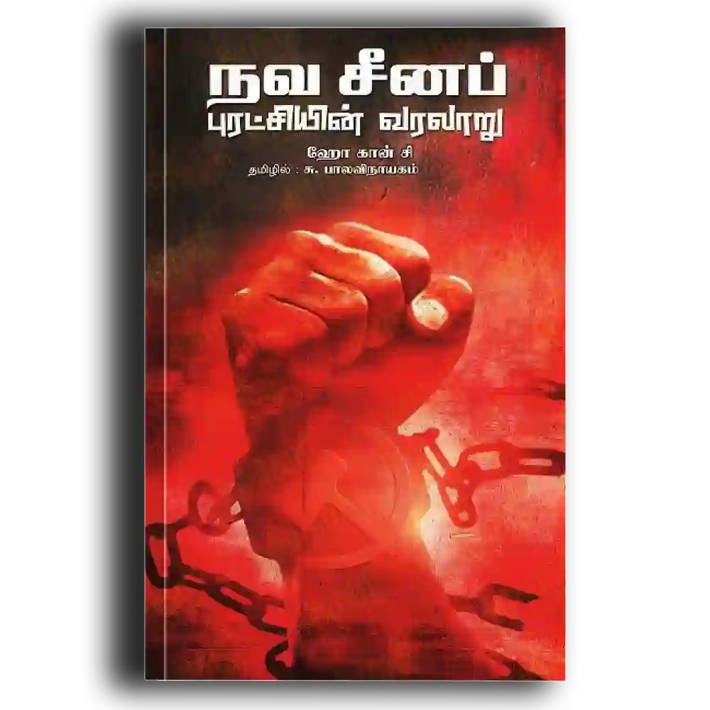 Nava China Puratchiyin Varalaru