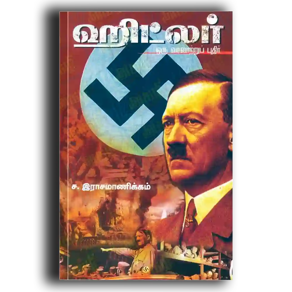Hiṭlar oru varalāttru putir