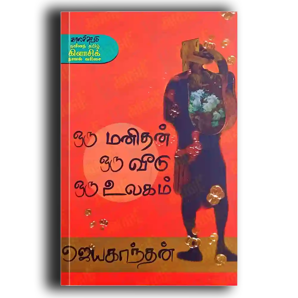 Oru Manidhan Oru Veedu Oru Ulkam