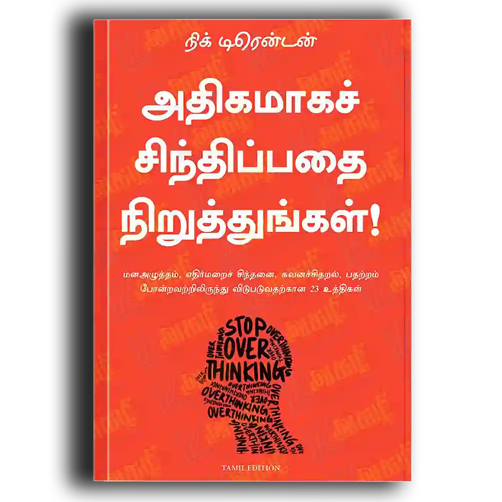 Athikamaakach sinthippathai niruththunkal