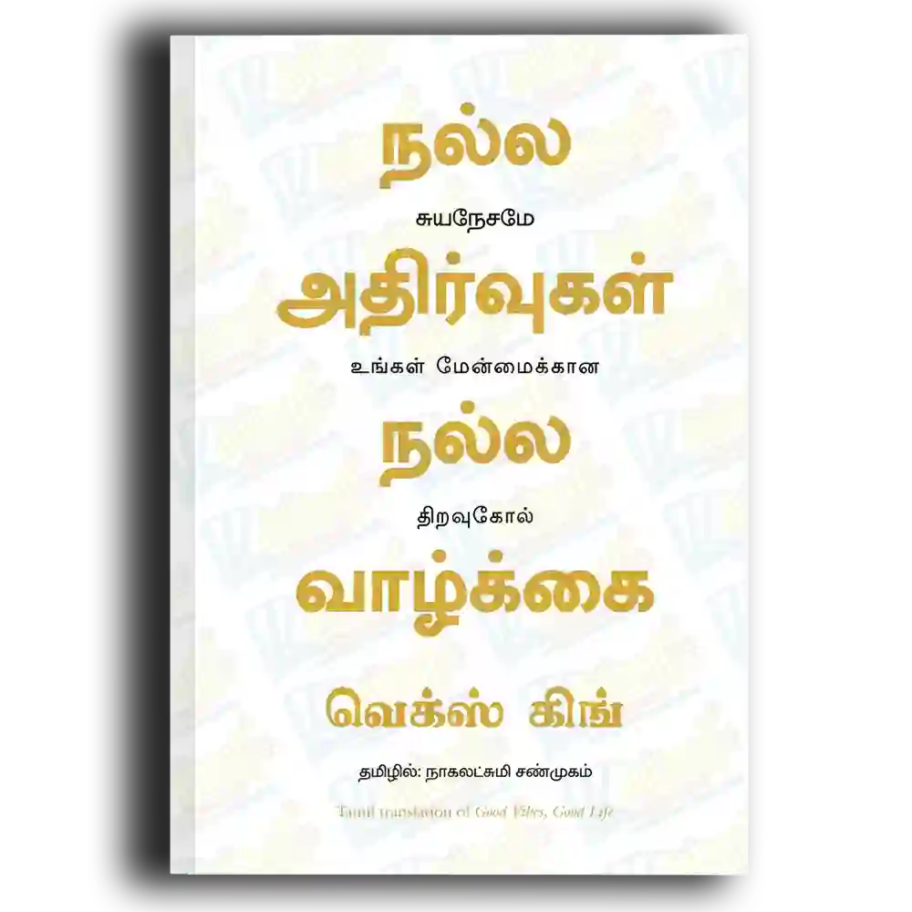 Nalla athirvugal Nalla vaazlkkai