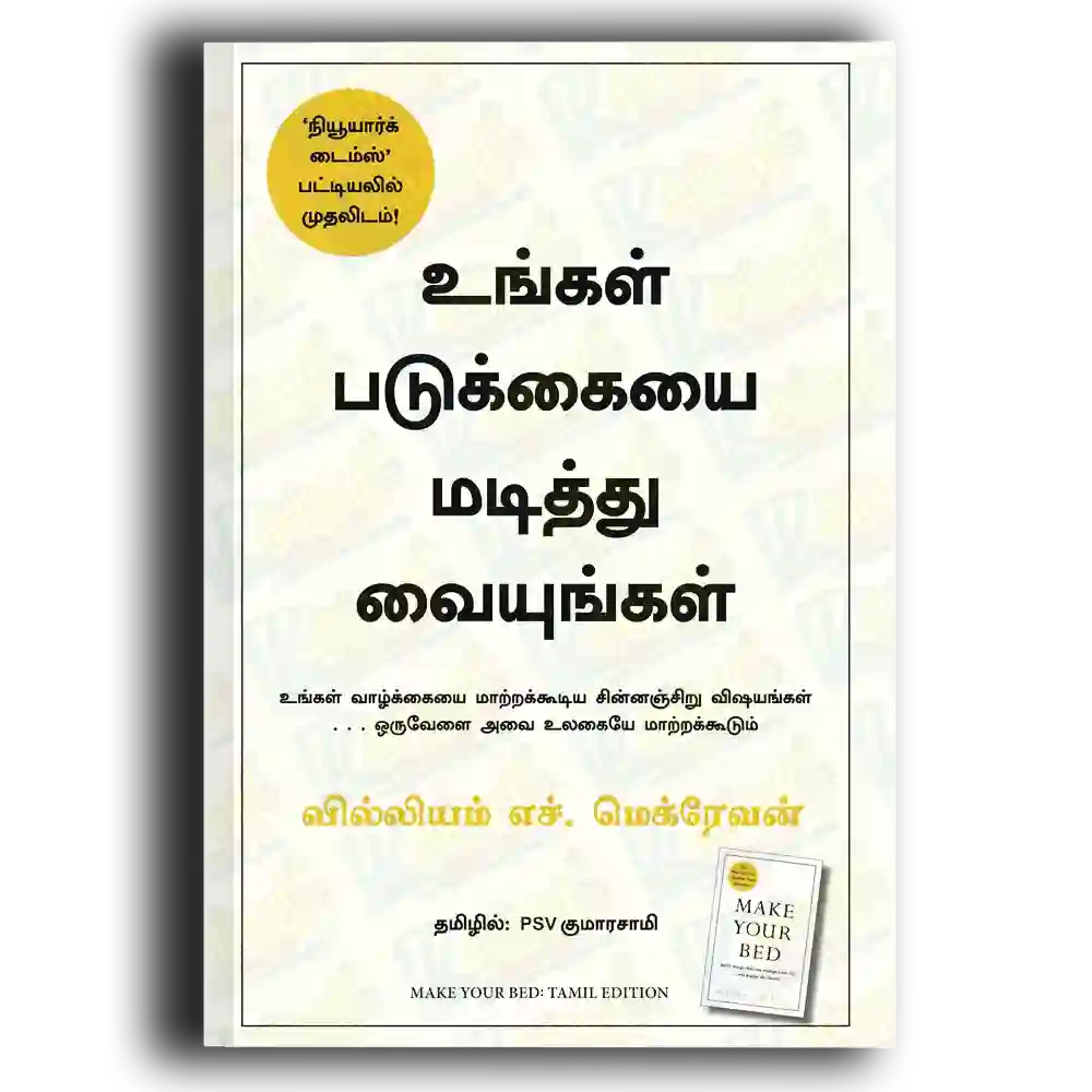 Unkal padukkaiyai madiththu vaiyunkal