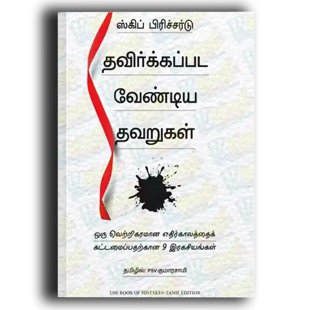 Thavirkkapada vendiya thavarukal