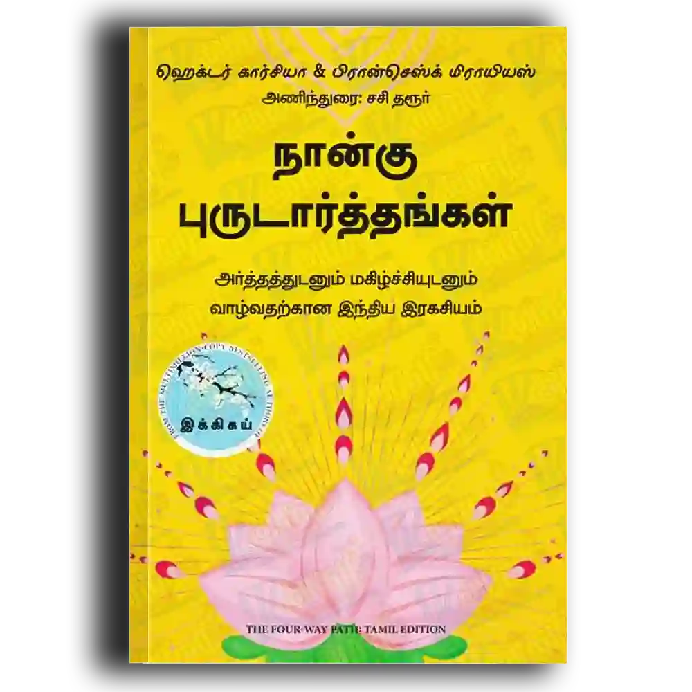 Naangu purudaarththankal