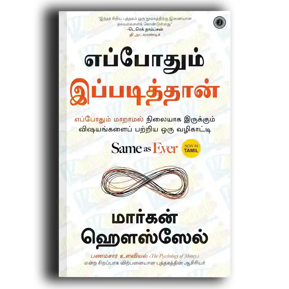 Eppodhum Ippadithan