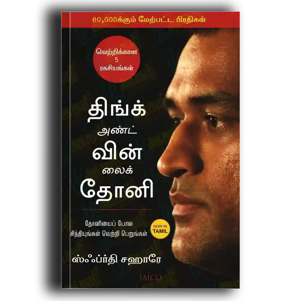 Think and Win like Dhoni