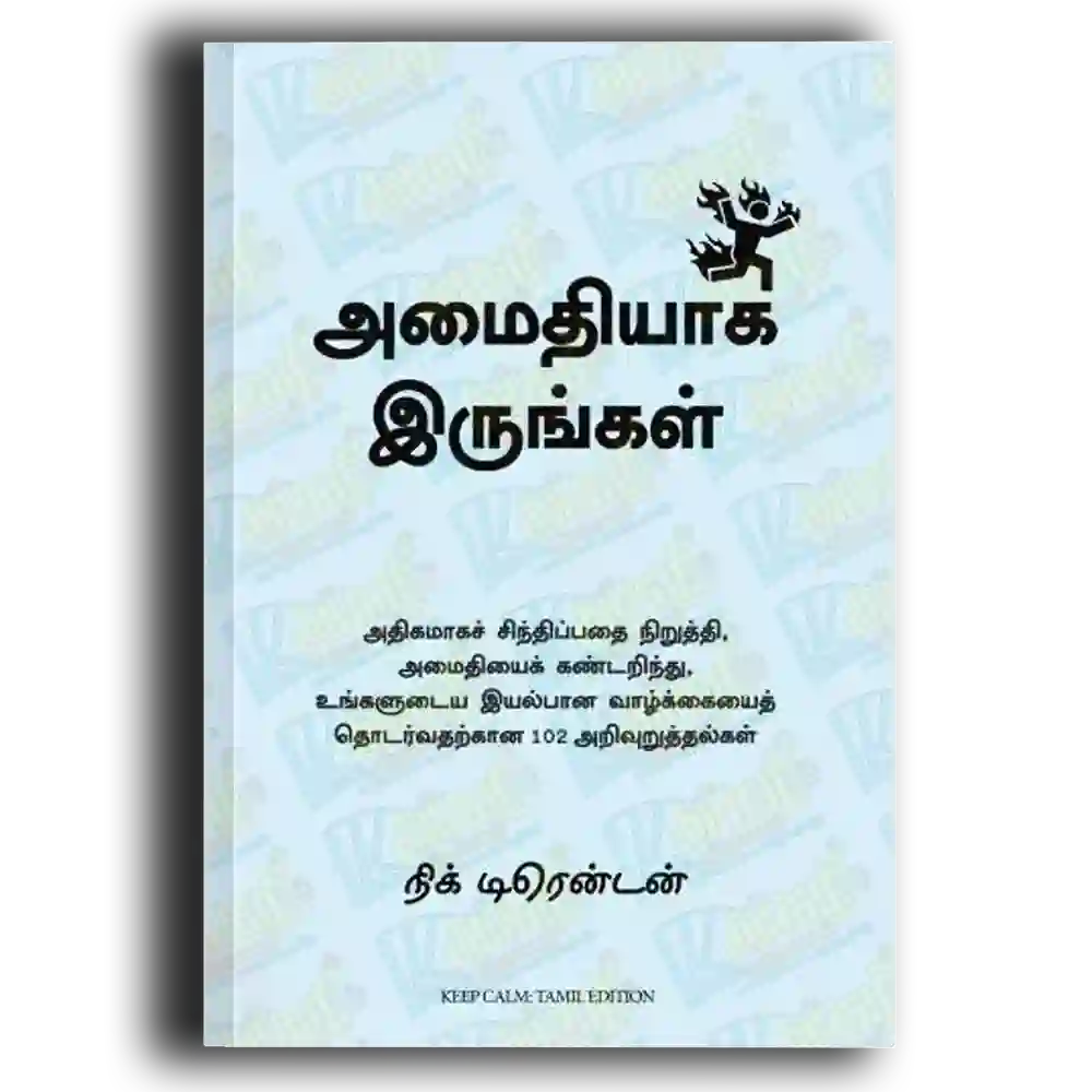 Amaithiyaaka irunkal