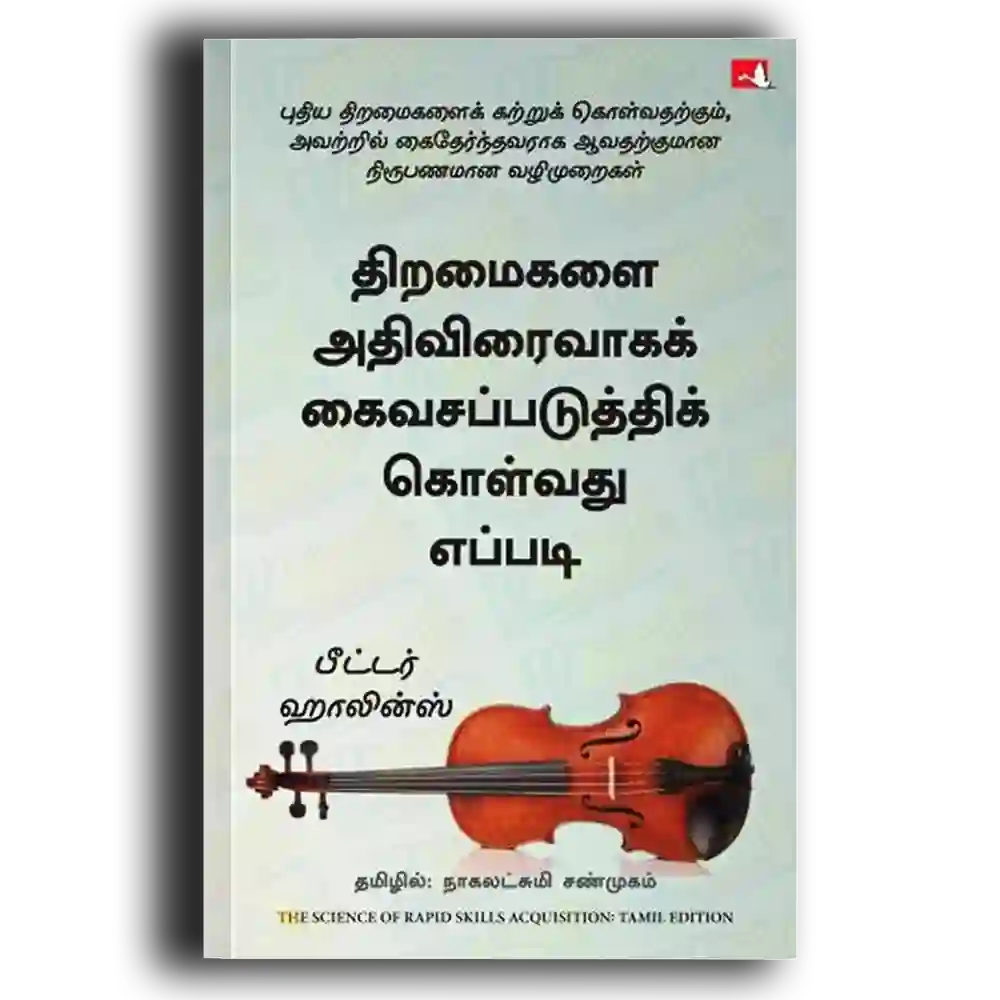 Thiramaigalai Athi Viraivaga Kaivasapadutthuvathu Eppadi?