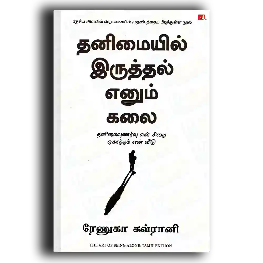 Tanimaiyil irutthal enum kalai