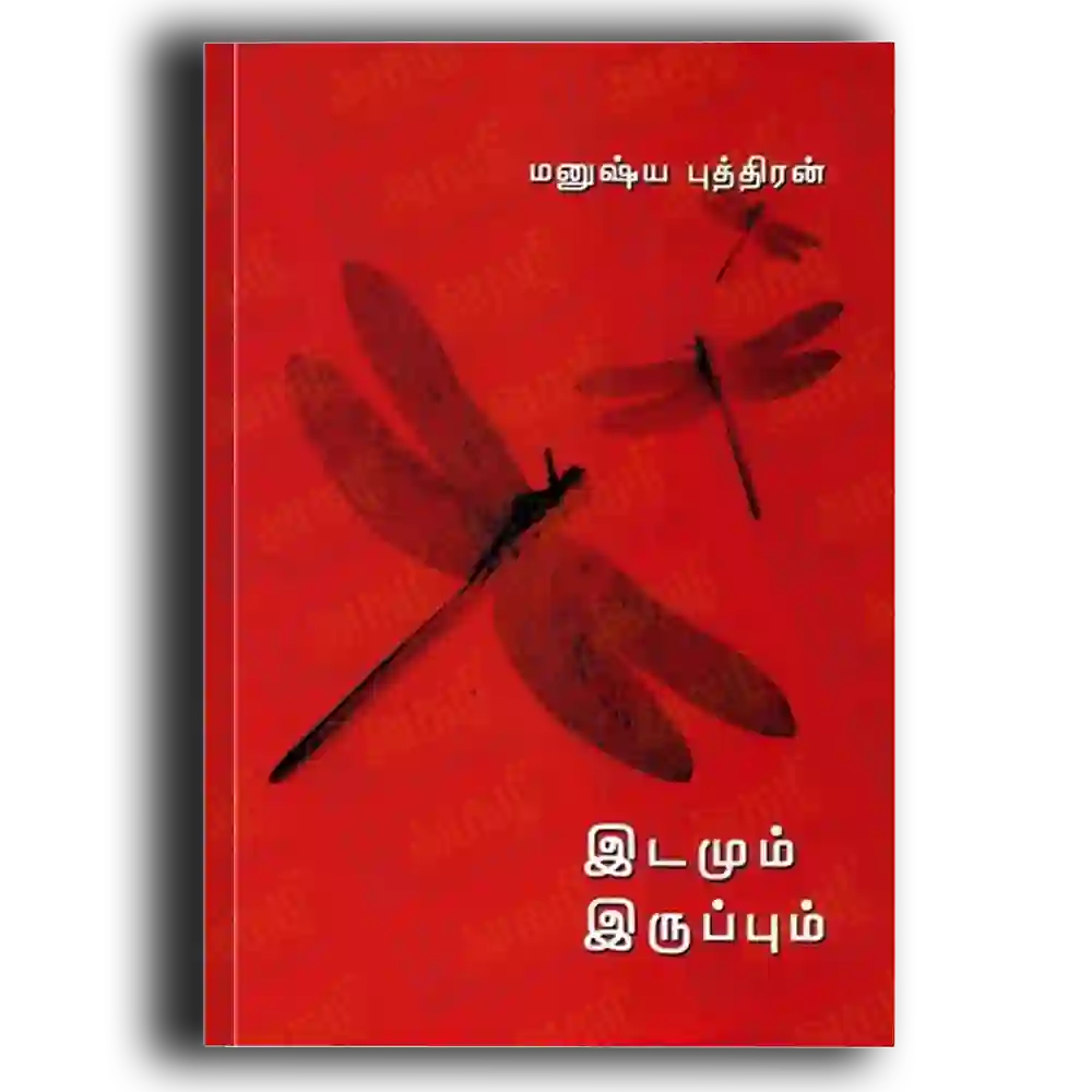 Idamum Iruppum