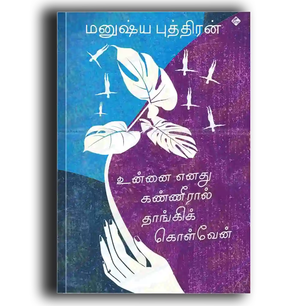 Unnai enathu kaneeraal thanki kolven