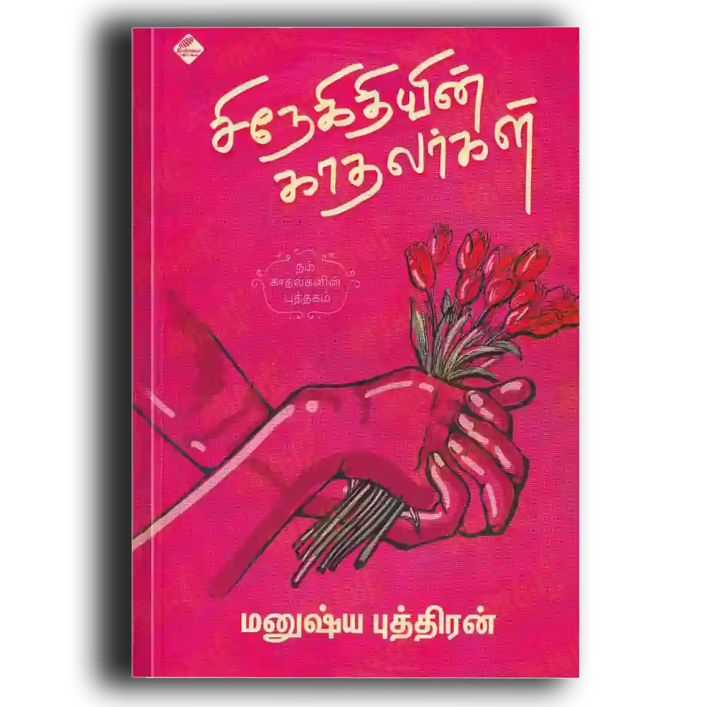 Sinegithiyin kadhalargal
