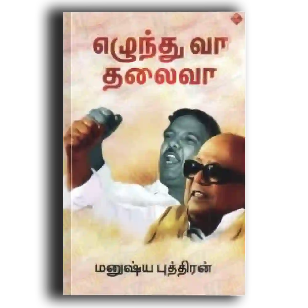 elunthu vaa thalaivaa