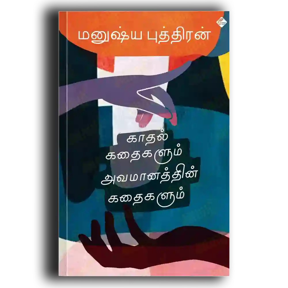 Katalkataikaḷum avamanattin kataikaḷum
