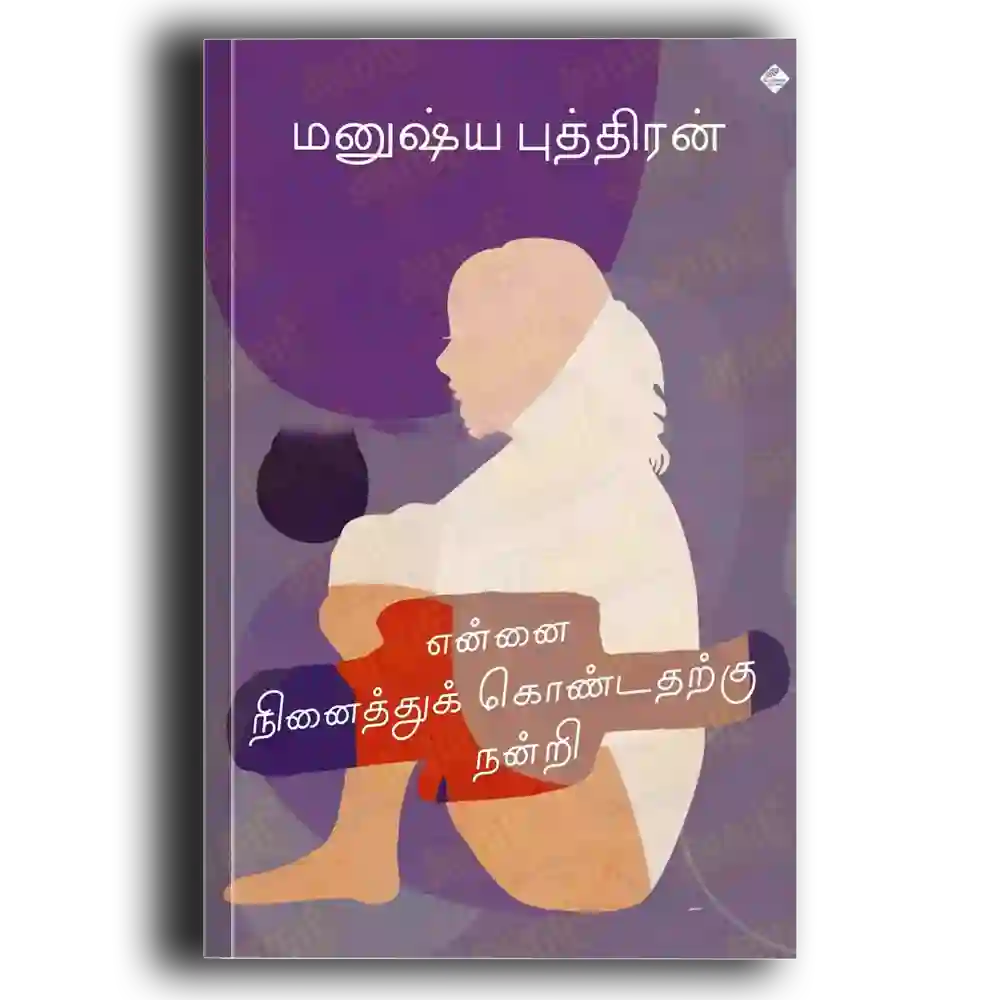 Ennai ninaithuk kondatharku nanri