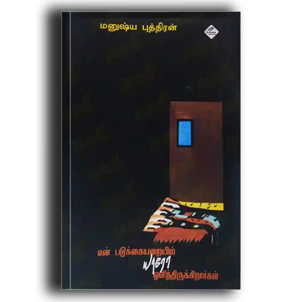 En padukkai araiyil yaro olinthu irukirarkal