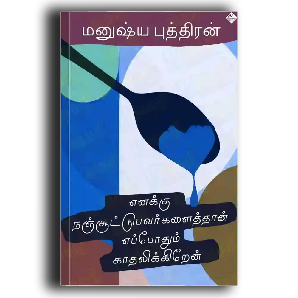 Enaku najunduparvakaliye naan virupukiren
