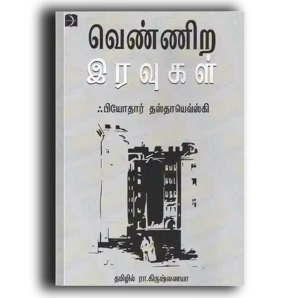 Vennira Iravugal ( R.Krishnaiya)