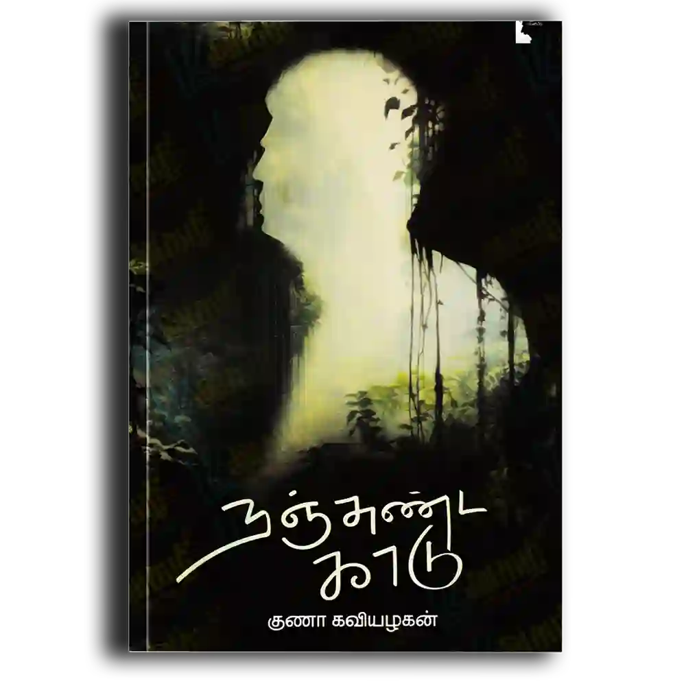 Nanjunda Kaadu