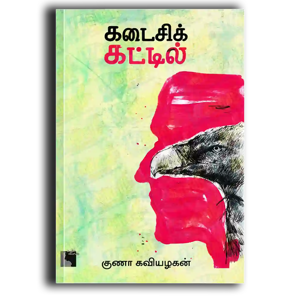 Kadaisi Kattil