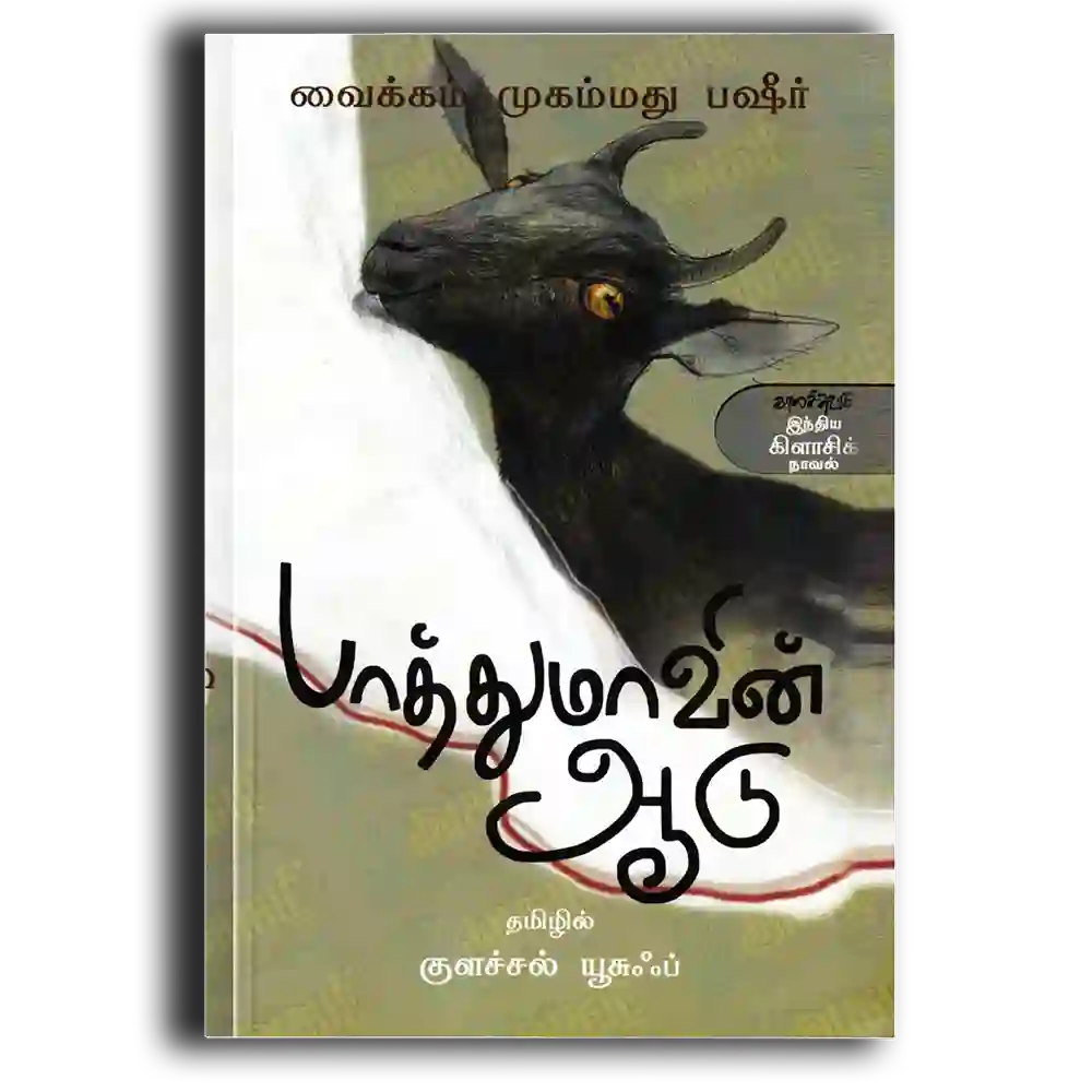 Paaththumavin Aadu