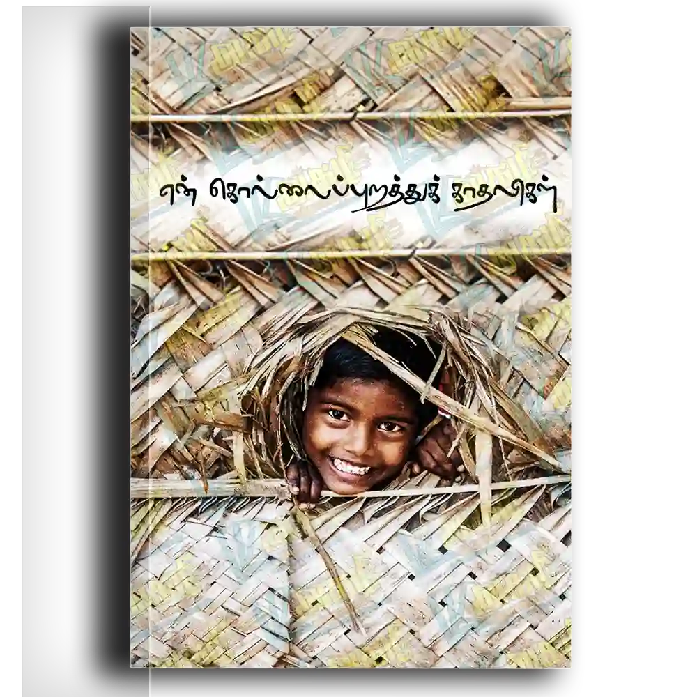 En kollaippuraththu kaadhalikal