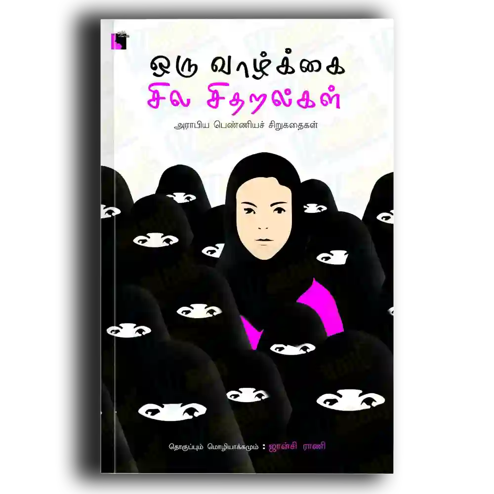 Oru vaazhkai Sila sitharalkal