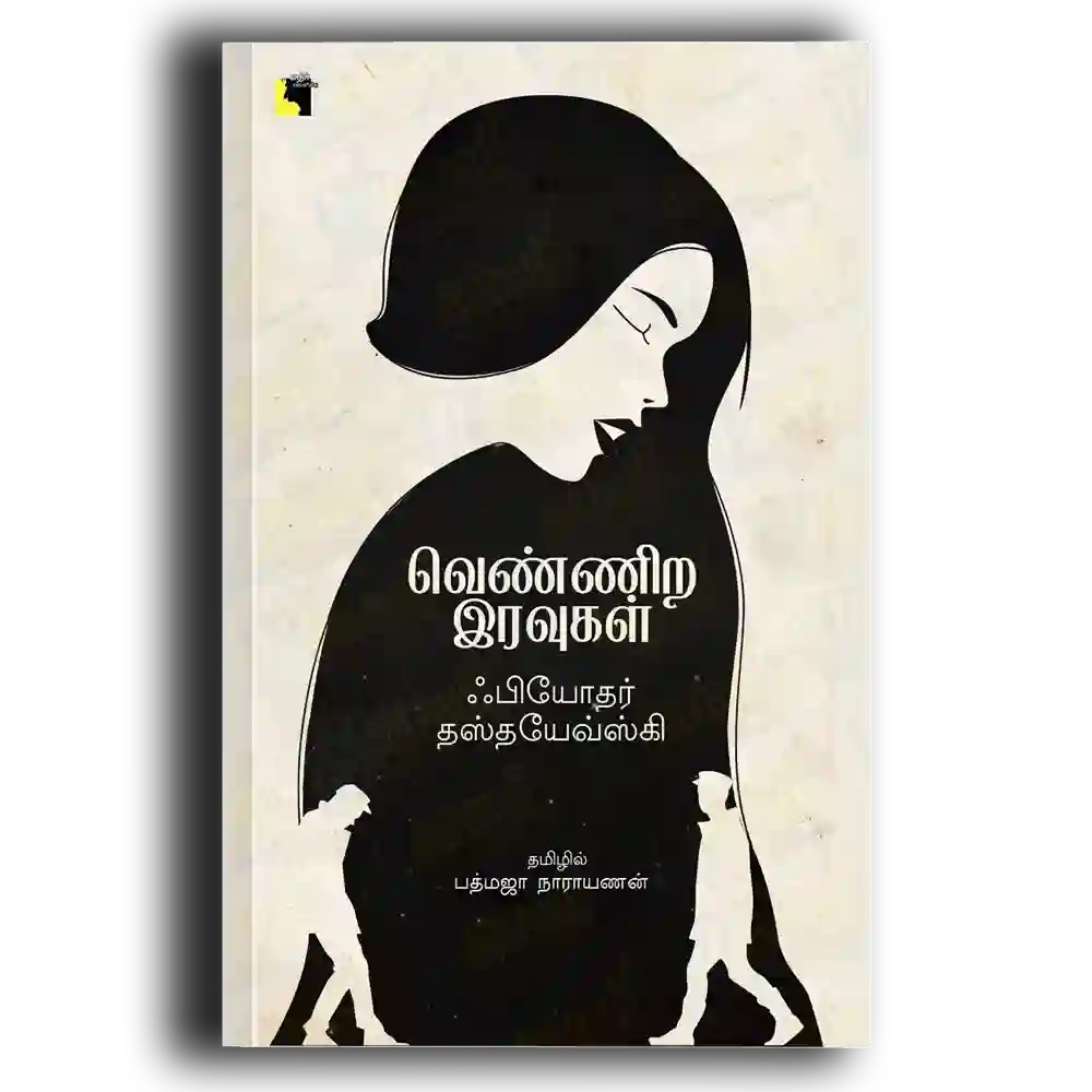 Vennira iravukal (Bathmatha rajayanan)