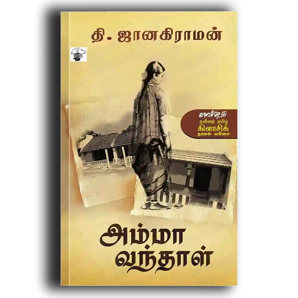 Amma Vandhal