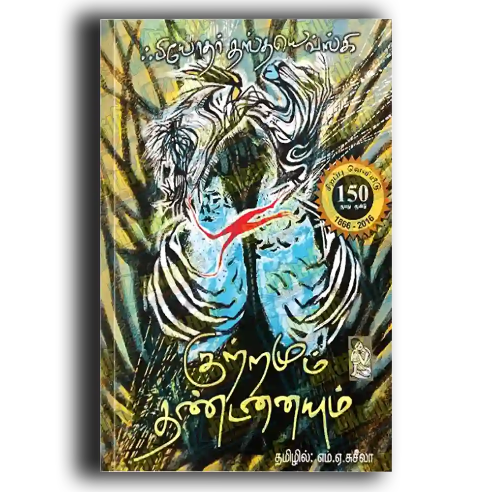 Kuttramum thandanaiyum