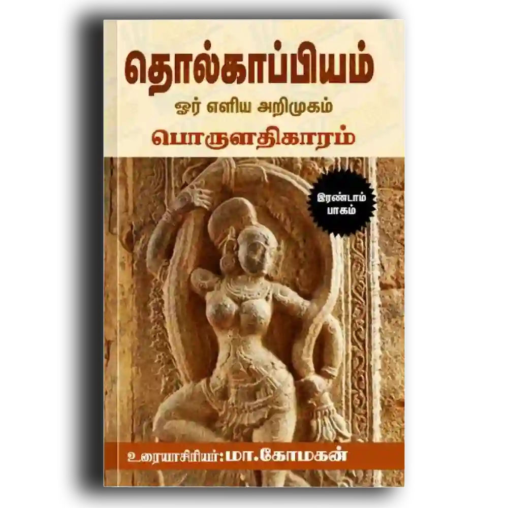 Tholkāppiyam ōr eḷiya aṟimukam (poruḷatikāram) Part 02