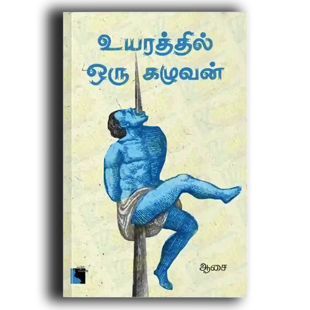 Uyaraththil Oru kazhuvan