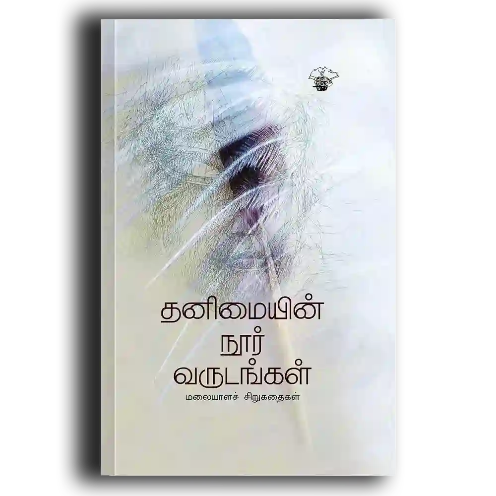 Thanimaiyin Noor Varudankal