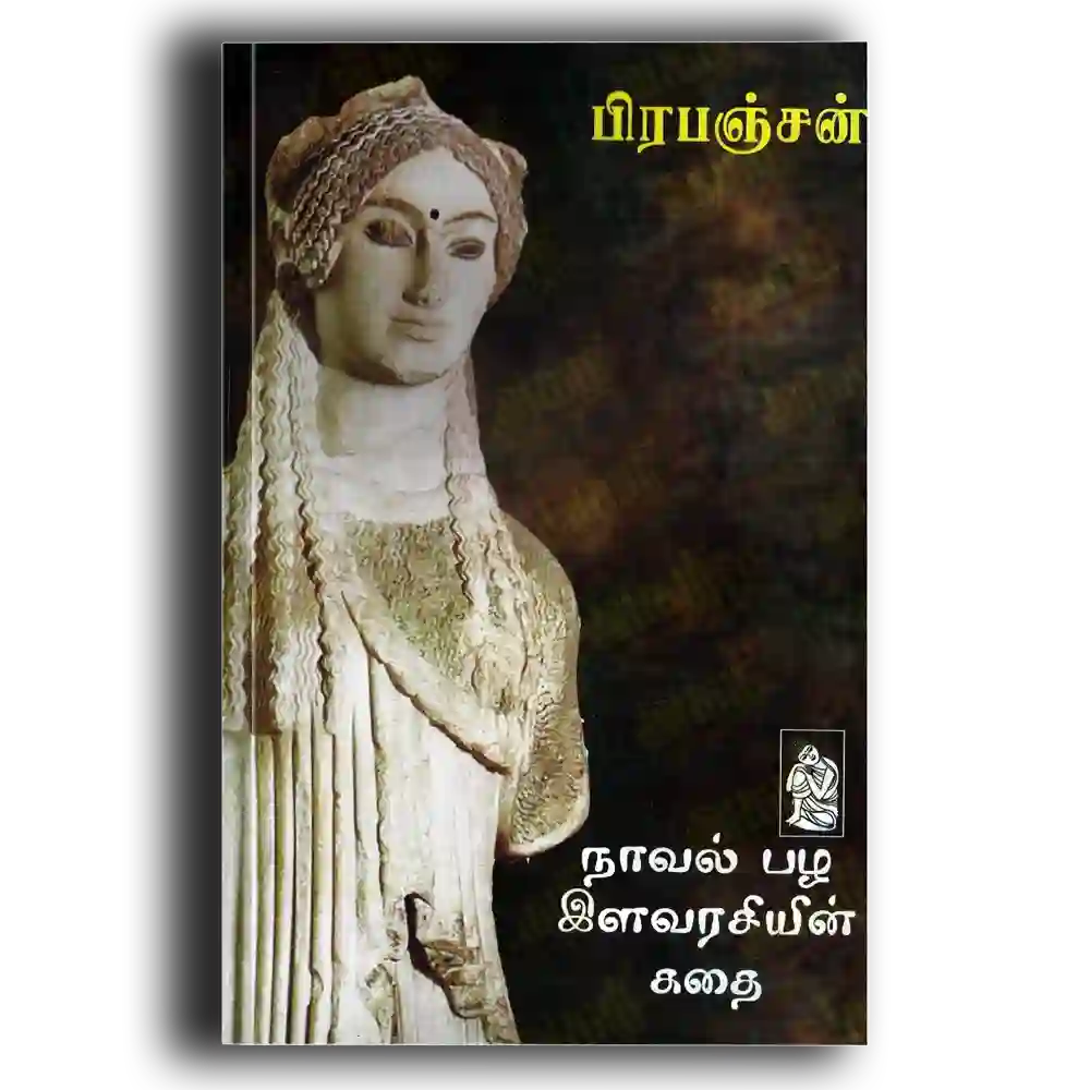 Naaval pazla ilavarasiyin kathai