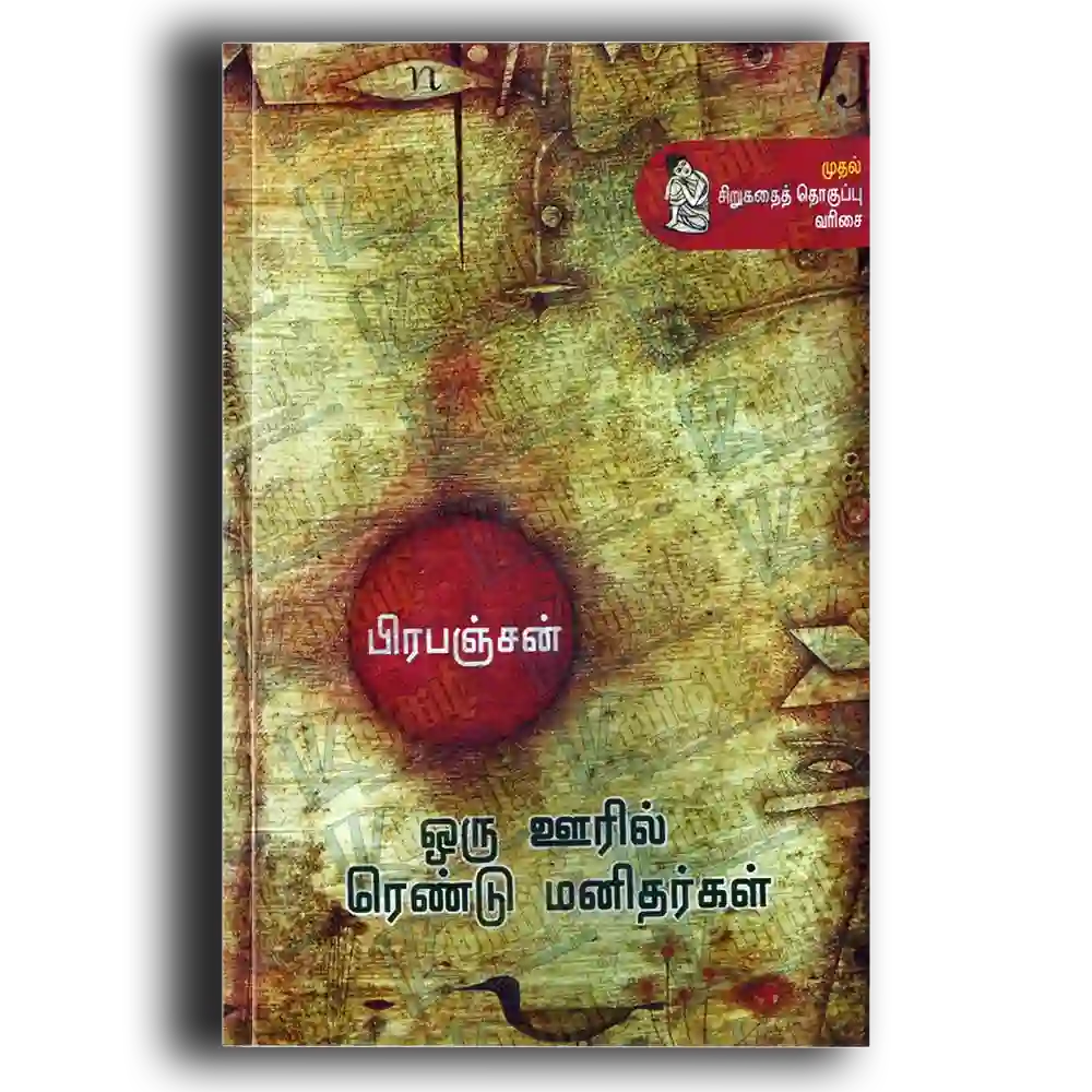 oru ooril irandu manithargal