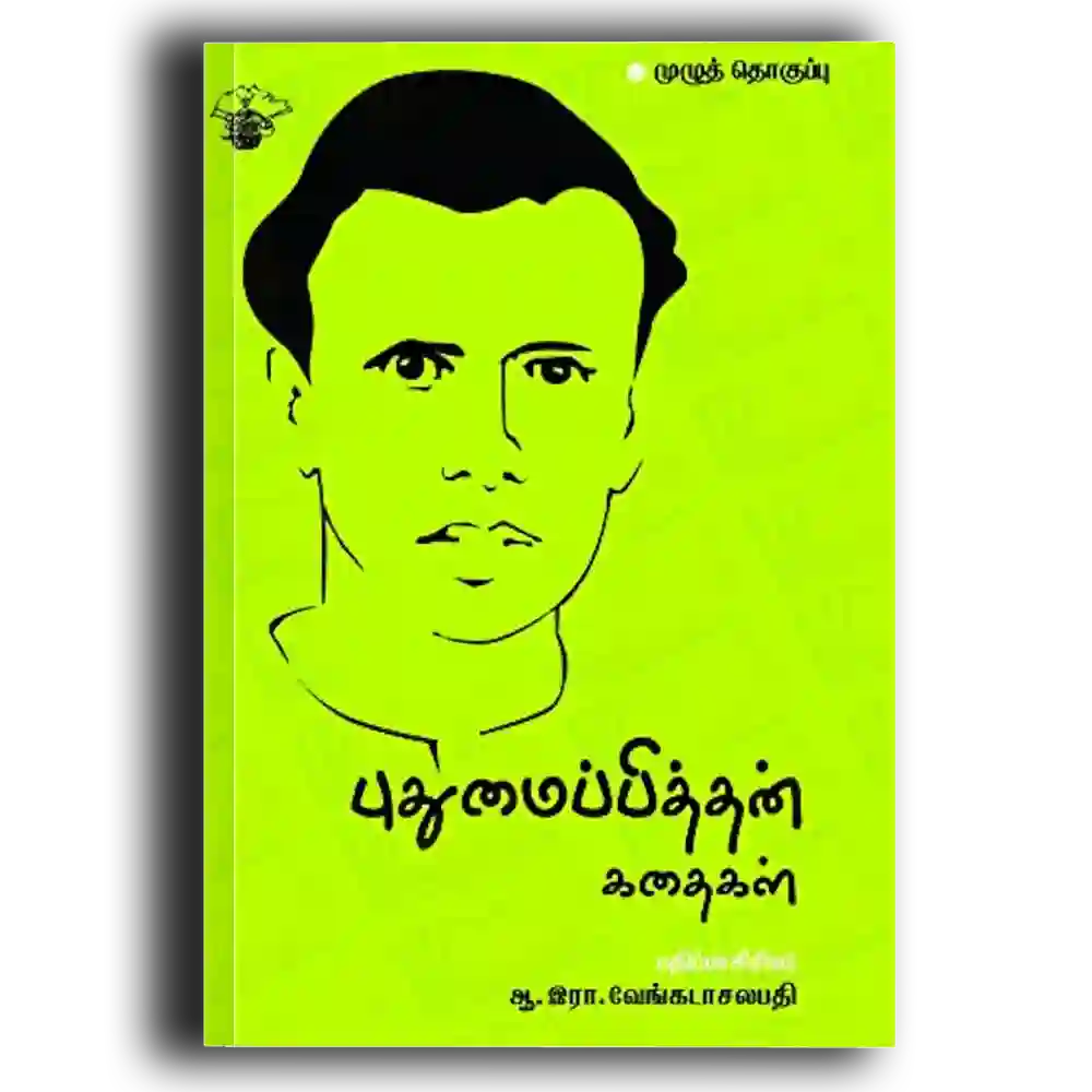 Pudhumaipithan kadhaikal