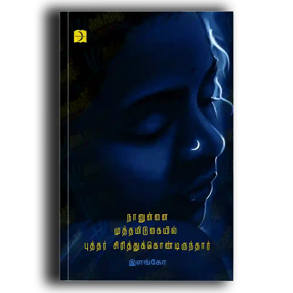 Naanunai muthamidugaiyil buththar siriththuk kondu irunthar