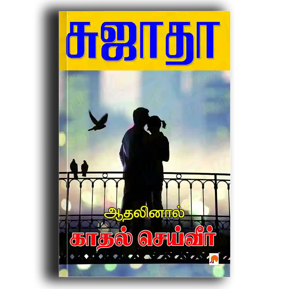 Athalinal Kathal Seiveer
