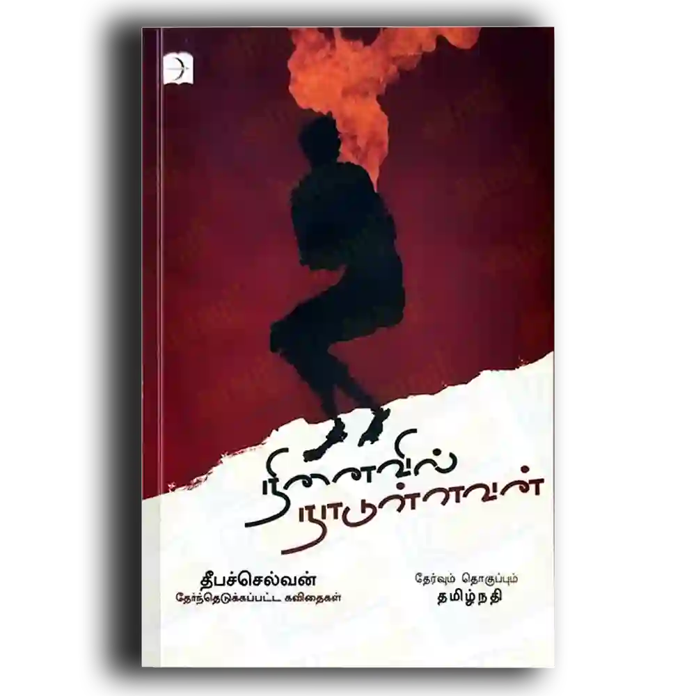 Ninaivil Naadullavan