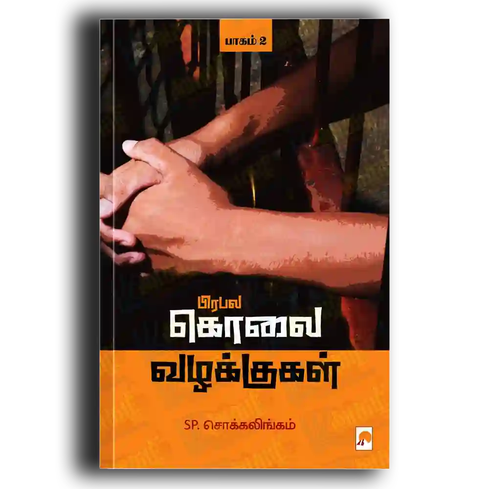 Prabala Kolai Vazhakkugal - Part 2