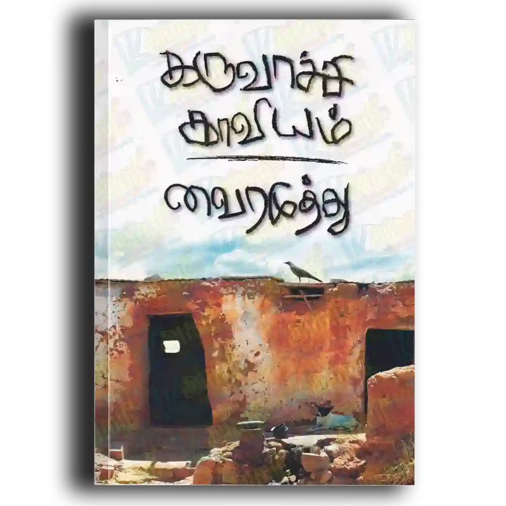 Karuvachi Kaviyam