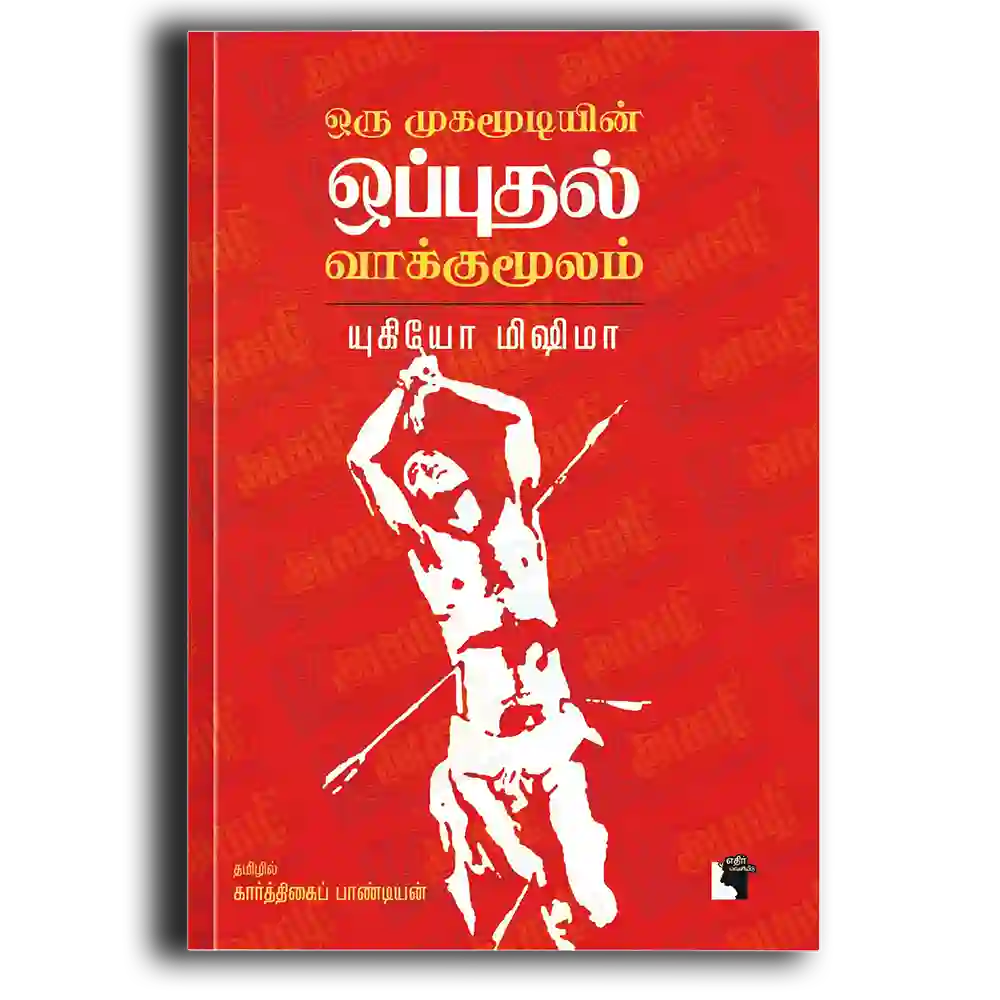 Oru Mugamoodiyin Opputhal Vaakkumoolam