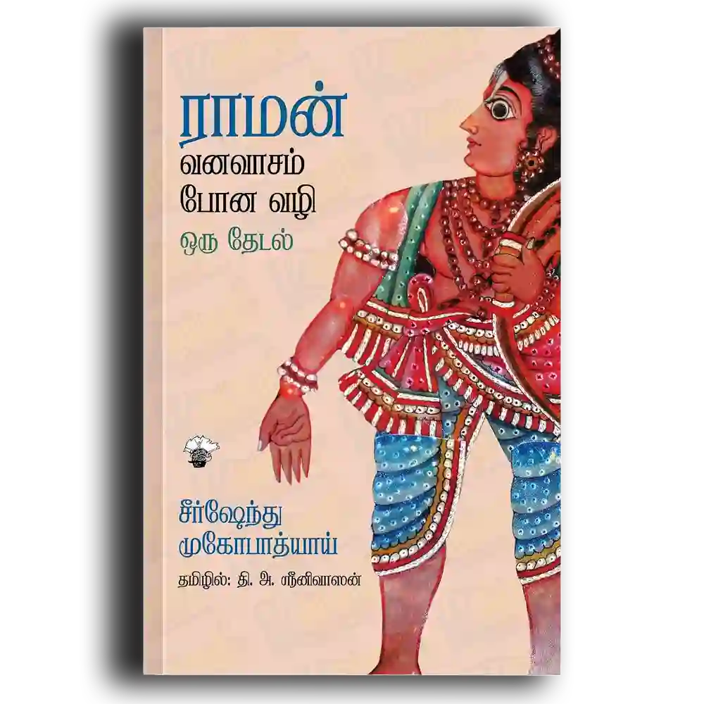 Raman vanavaasam pona vali oru thedal