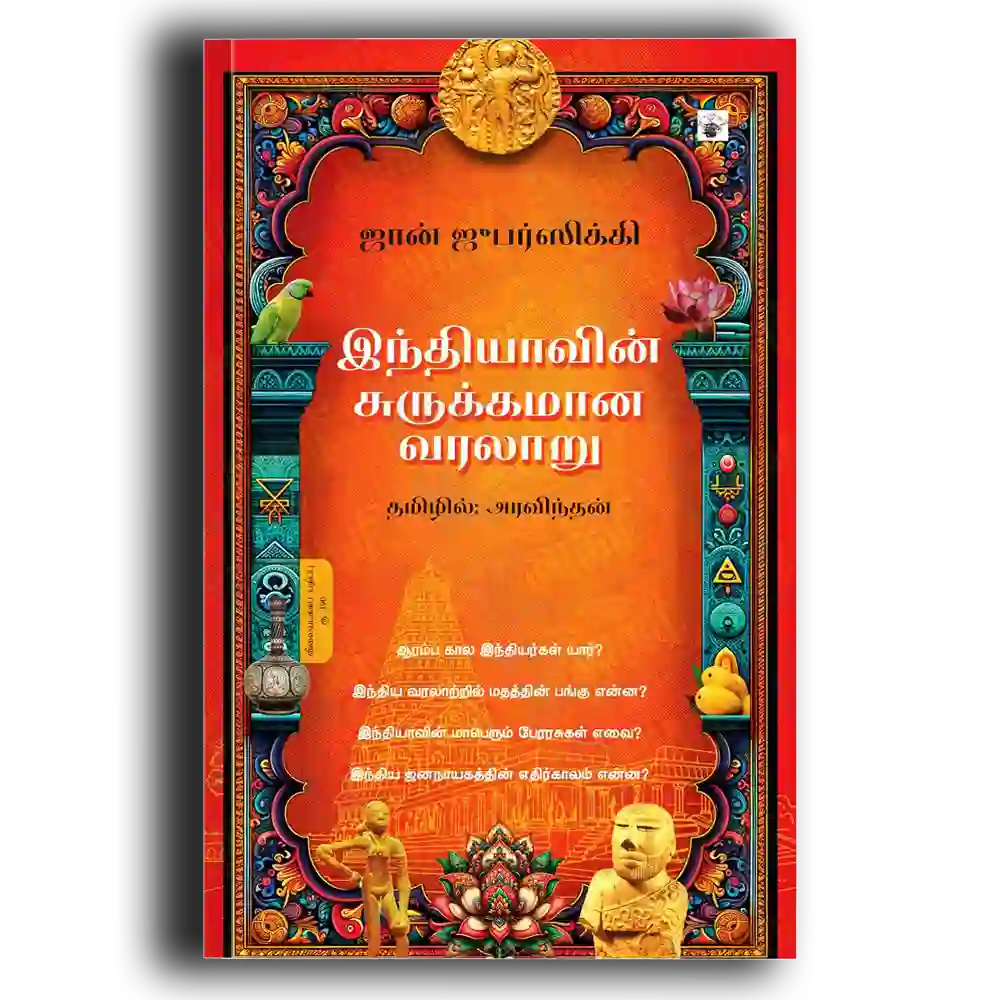 Indiavin Surukamana varalaru