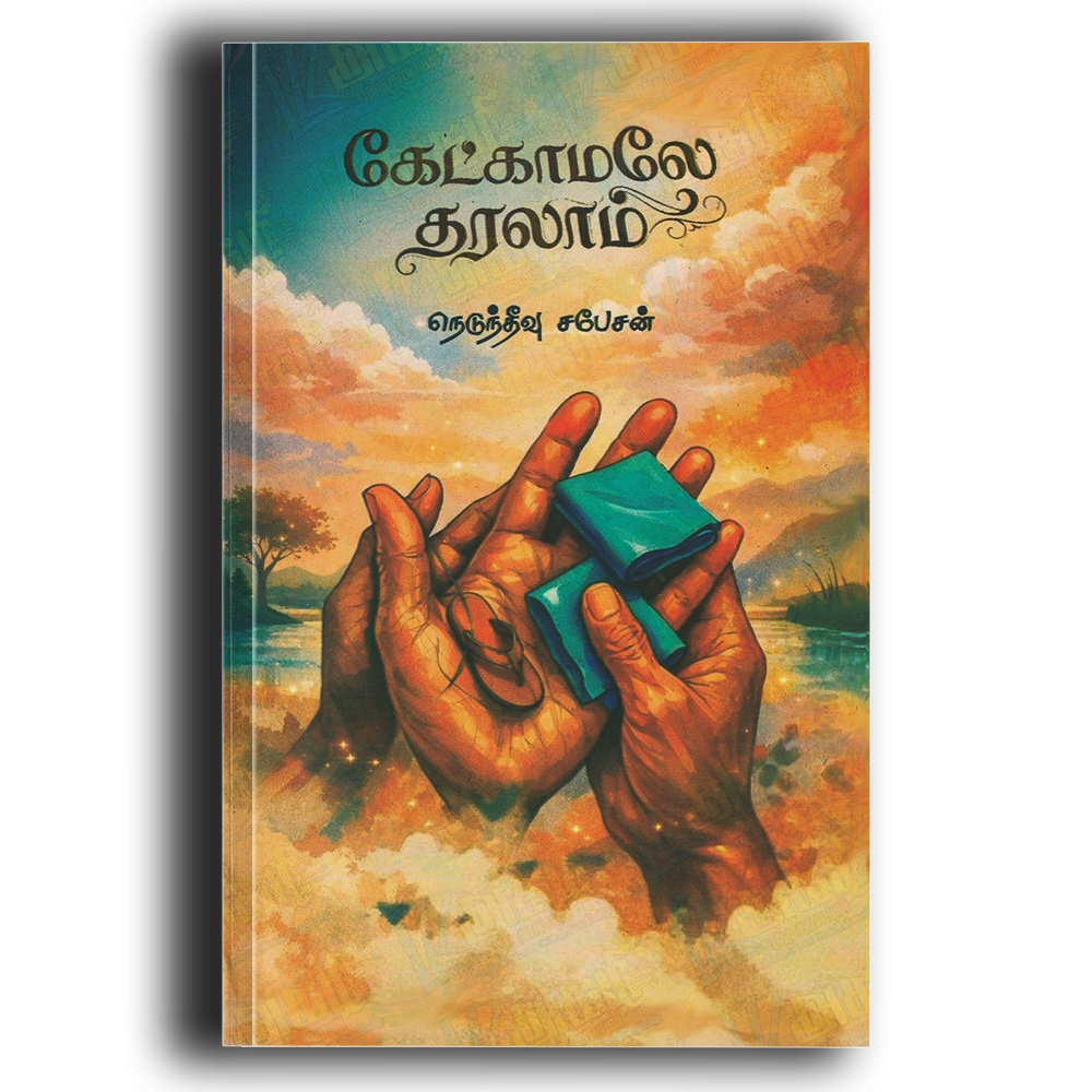 கேட்காமலே தரலாம்