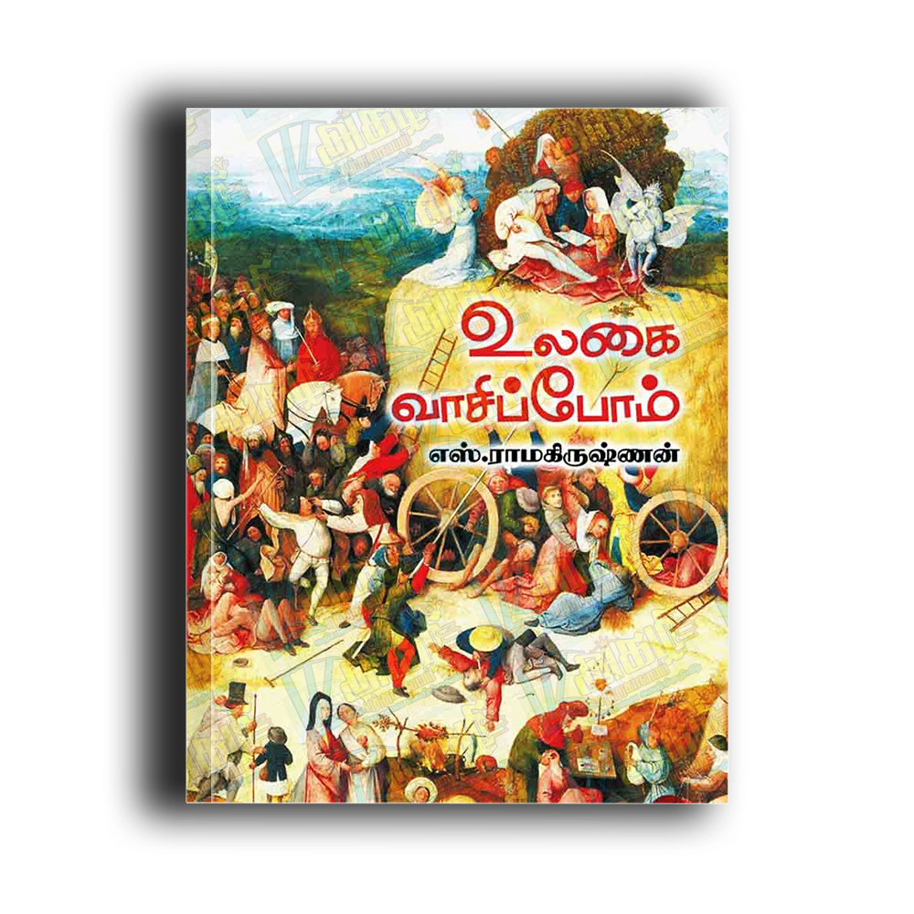 Ulagai Vaasippom